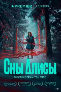 Сны Алисы Сны Алисы