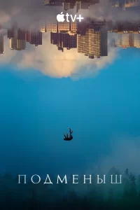 Подменыш Подменыш
