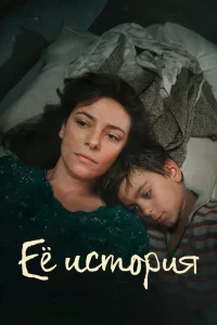 Её история Её история