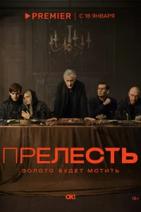 Прелесть Прелесть