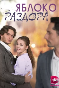 Яблоко раздора Яблоко раздора