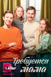 Требуется мама Требуется мама