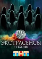Экстрасенсы. Реванш Экстрасенсы. Реванш
