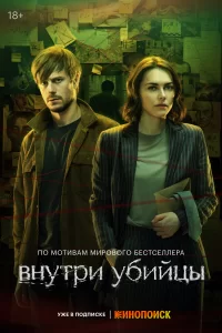 Внутри убийцы Внутри убийцы