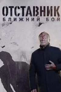 Отставник. Ближний бой Отставник. Ближний бой