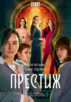 Престиж Престиж