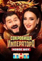 Сокровища Императора Сокровища Императора