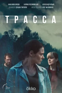 Трасса Трасса