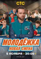 Молодёжка: Новая смена Молодёжка: Новая смена