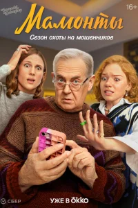 Мамонты Мамонты