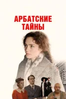 Арбатские тайны Арбатские тайны