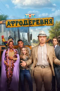 Афродеревня Афродеревня