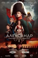 Александр I Александр I