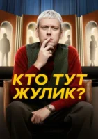 Кто тут жулик? Кто тут жулик?