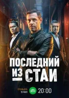 Последний из стаи Последний из стаи