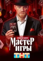 Мастер игры Мастер игры