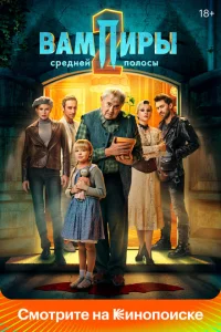 Вампиры средней полосы (сериал, 2 сезон) Вампиры средней полосы (сериал, 2 сезон)