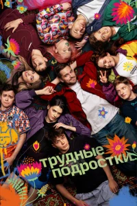 Трудные подростки (сериал, 5 сезон) Трудные подростки (сериал, 5 сезон)