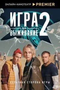 Игра на выживание (сериал, 2 сезон) Игра на выживание (сериал, 2 сезон)