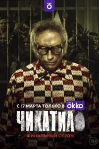 Чикатило (сериал, 2 сезон) Чикатило (сериал, 2 сезон)
