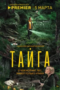 Тайга (сериал, 1 сезон) Тайга (сериал, 1 сезон)