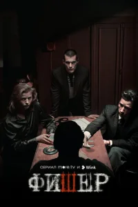 Фишер (сериал, 2 сезон) Фишер (сериал, 2 сезон)