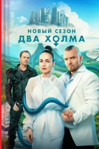 Два холма (сериал, 3 сезон) Два холма (сериал, 3 сезон)