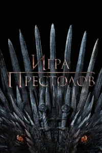 Игра Престолов (сериал, 8 сезон) Игра Престолов (сериал, 8 сезон)