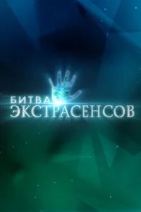 Битва экстрасенсов (твшоу, 22 сезон) Битва экстрасенсов (твшоу, 22 сезон)