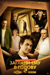 Загляни ему в голову (сериал, 2 сезон) Загляни ему в голову (сериал, 2 сезон)