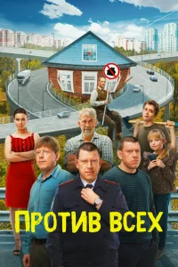 Против всех (сериал, 3 сезон) Против всех (сериал, 3 сезон)