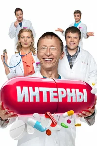 Интерны (сериал, 14 сезон) Интерны (сериал, 14 сезон)