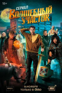 Волшебный участок (сериал, 1 сезон) Волшебный участок (сериал, 1 сезон)