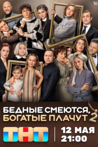 Бедные смеются, богатые плачут (сериал, 2 сезон) Бедные смеются, богатые плачут (сериал, 2 сезон)