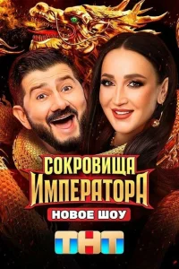 Сокровища Императора (твшоу, 2 сезон) Сокровища Императора (твшоу, 2 сезон)