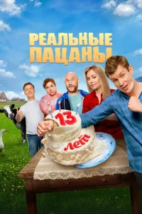 Реальные пацаны (сериал, 14 сезон) Реальные пацаны (сериал, 14 сезон)