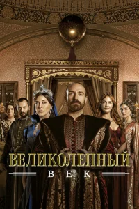 Великолепный век (сериал, 4 сезон) Великолепный век (сериал, 4 сезон)
