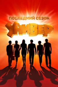 Универ. Новая общага (сериал, 15 сезон) Универ. Новая общага (сериал, 15 сезон)