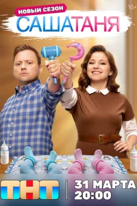 СашаТаня (сериал, 9 сезон) СашаТаня (сериал, 9 сезон)