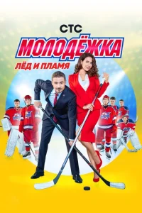 Молодёжка (сериал, 6 сезон) Молодёжка (сериал, 6 сезон)