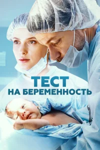 Тест на беременность (сериал, 4 сезон) Тест на беременность (сериал, 4 сезон)