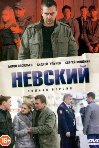 Невский (сериал, 7 сезон) Невский (сериал, 7 сезон)