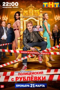 Полицейский с Рублёвки (сериал, 5 сезон) Полицейский с Рублёвки (сериал, 5 сезон)